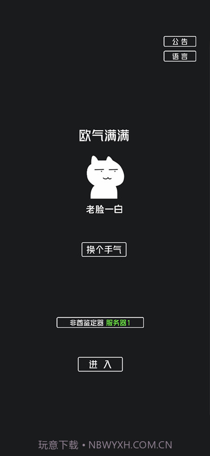 非酋鉴定器截图1 非酋鉴定器截图1