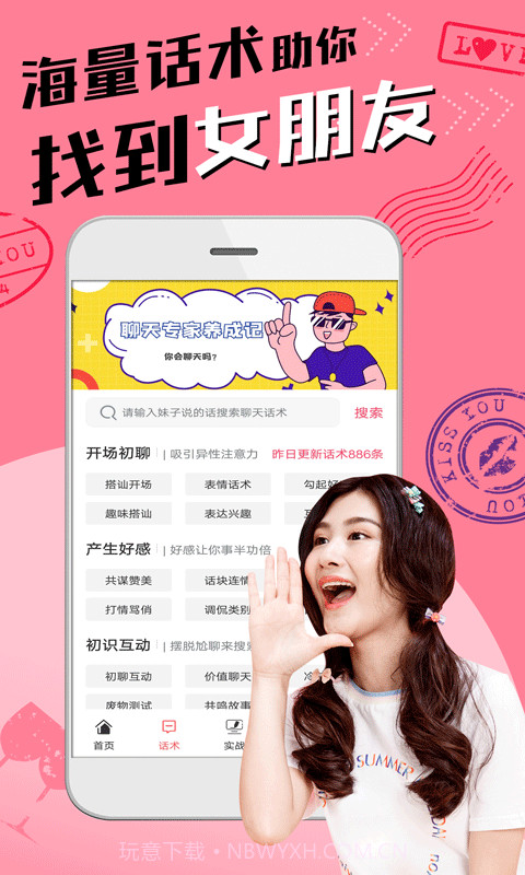 恋爱聊天术截图2 恋爱聊天术截图2