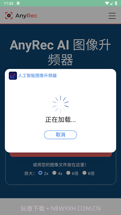 图像升频器截图1