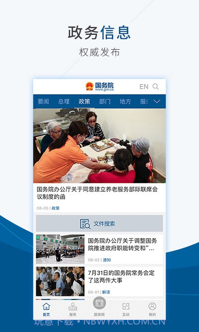 国家政府网国务院客户端截图1 国家政府网国务院客户端截图1