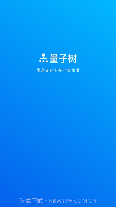 量子树截图1 量子树截图1