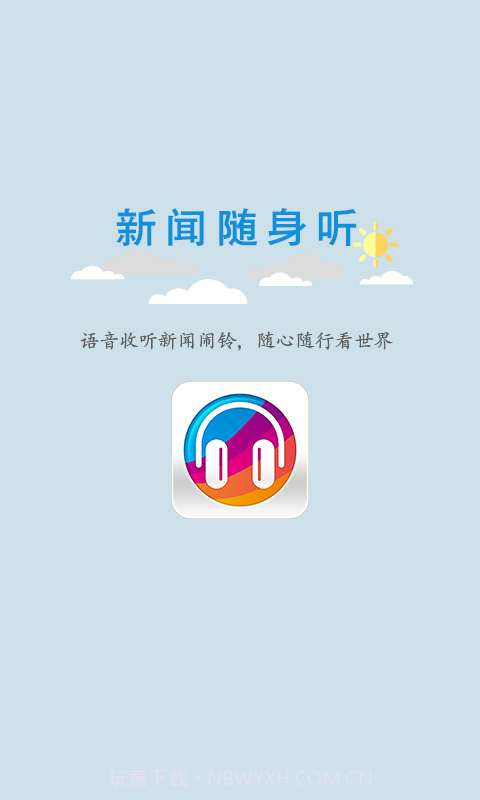 新闻随身听截图1 新闻随身听截图1