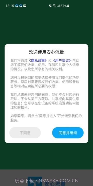 安心流量截图1 安心流量截图1