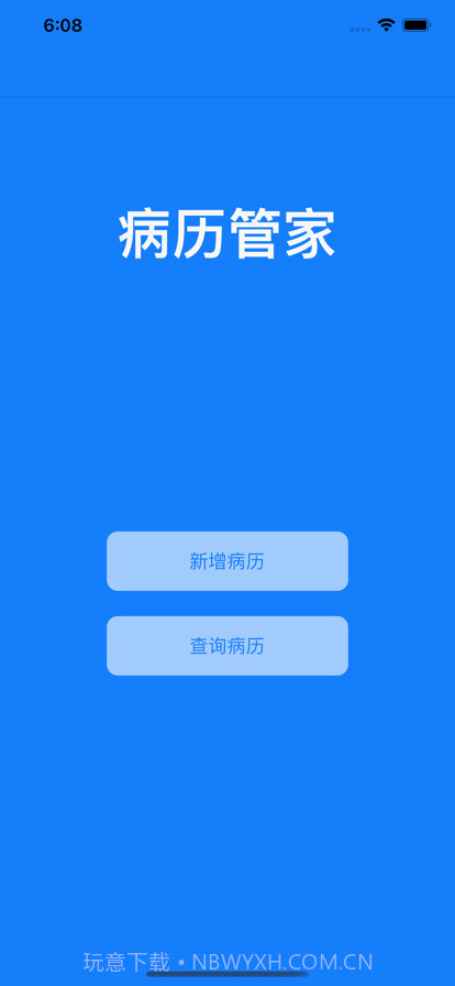 病历管家截图1