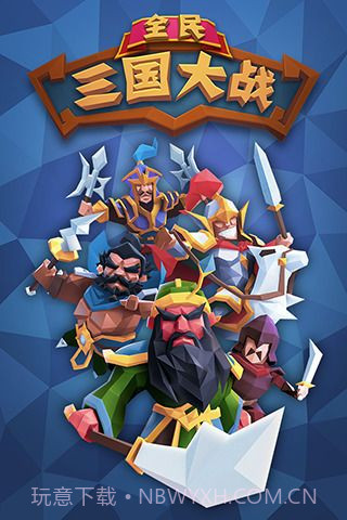 全民三国大战截图5 全民三国大战截图5