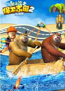 熊出没之保卫家园2下载截图2