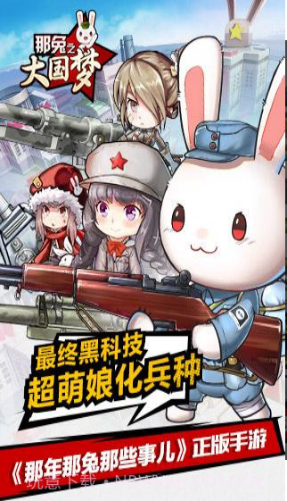 那年那兔那些事儿之大国梦截图2