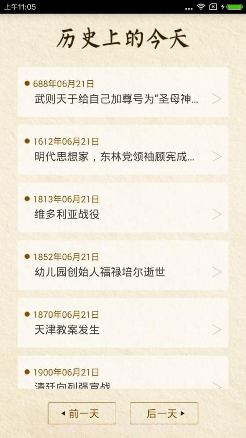 历史上的今天截图2 历史上的今天截图2