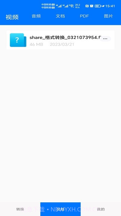 格式全能王截图3