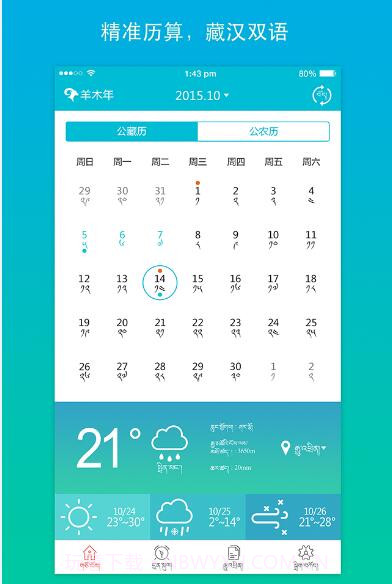 智慧藏历截图2 智慧藏历截图2