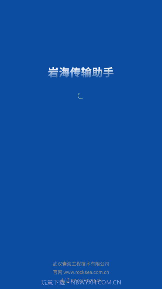 岩海传输助手截图1