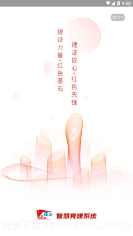 建证智慧党建截图1