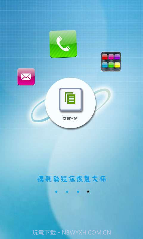误删除短信恢复大师截图1