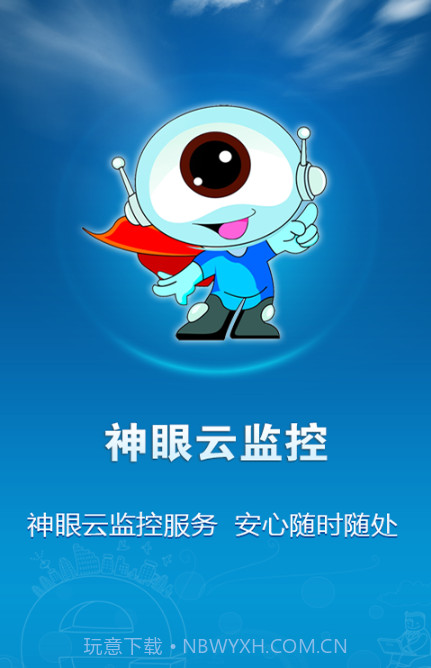 神眼云监控截图1 神眼云监控截图1