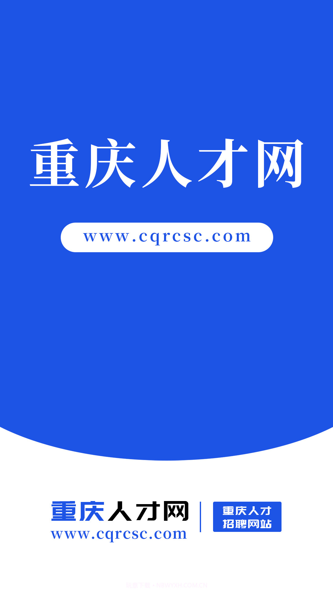 重庆人才网截图1 重庆人才网截图1