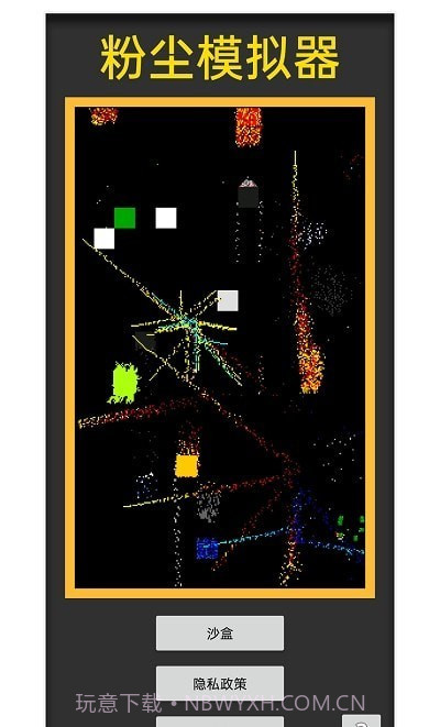 粉尘模拟器截图3 粉尘模拟器截图3