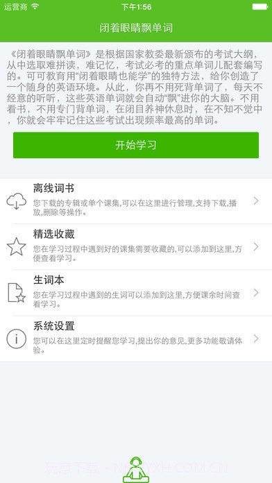 闭着眼睛飘单词APP截图1 闭着眼睛飘单词APP截图1