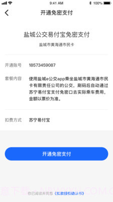 盐城e公交截图4 盐城e公交截图4