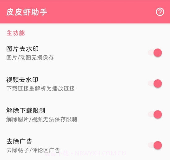 皮皮虾助手app(Xposed模块)截图1