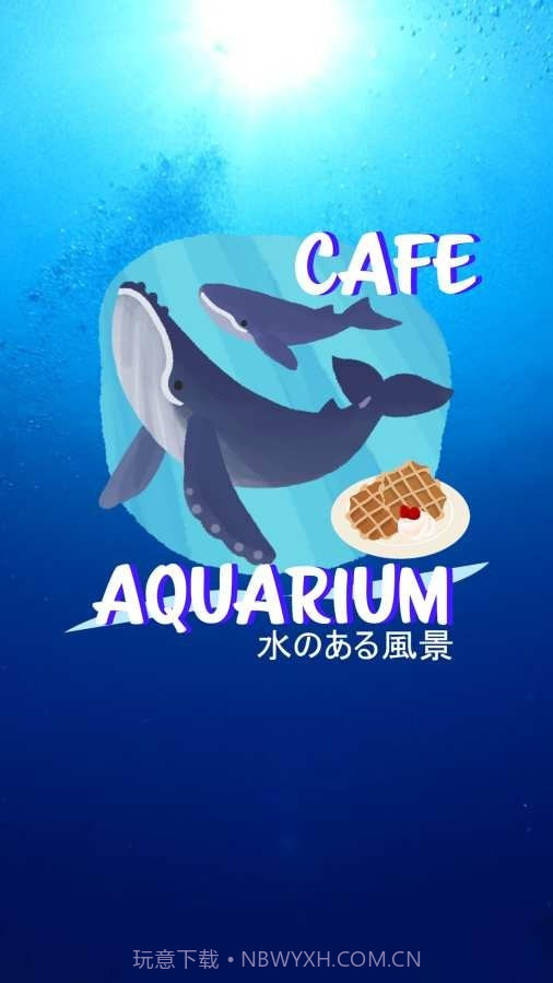 密室逃脱咖啡馆水族馆截图3 密室逃脱咖啡馆水族馆截图3