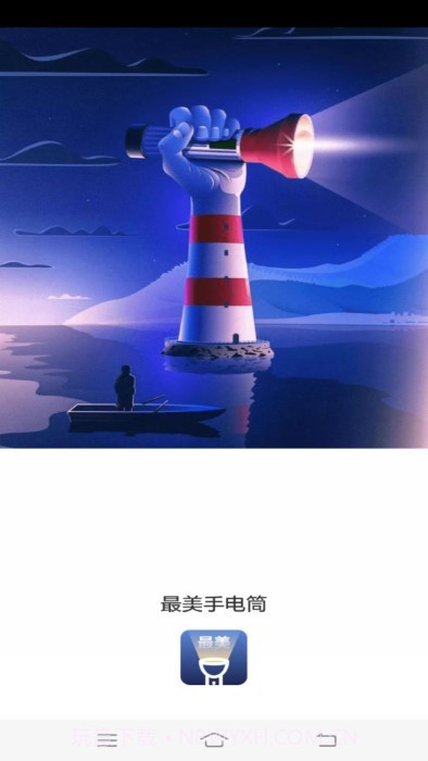 最美手电筒截图1 最美手电筒截图1
