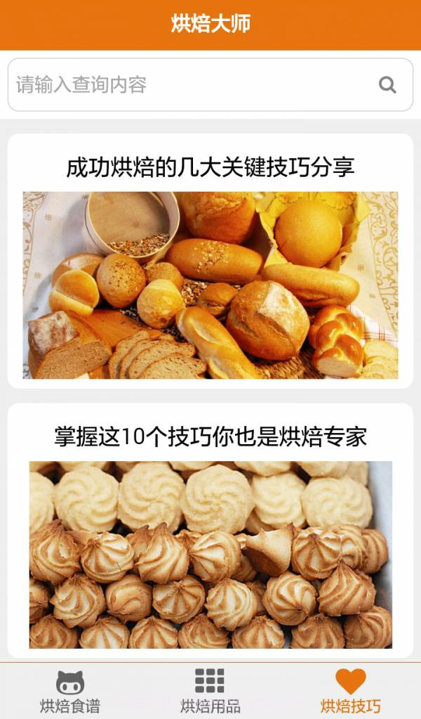 烘焙大师截图3 烘焙大师截图3