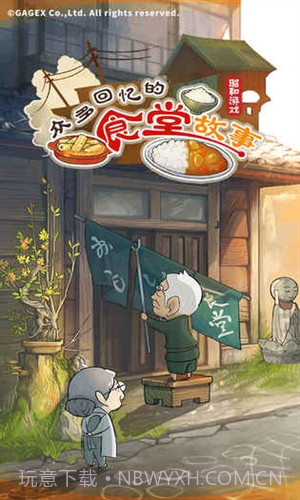 众多回忆的食堂故事截图1