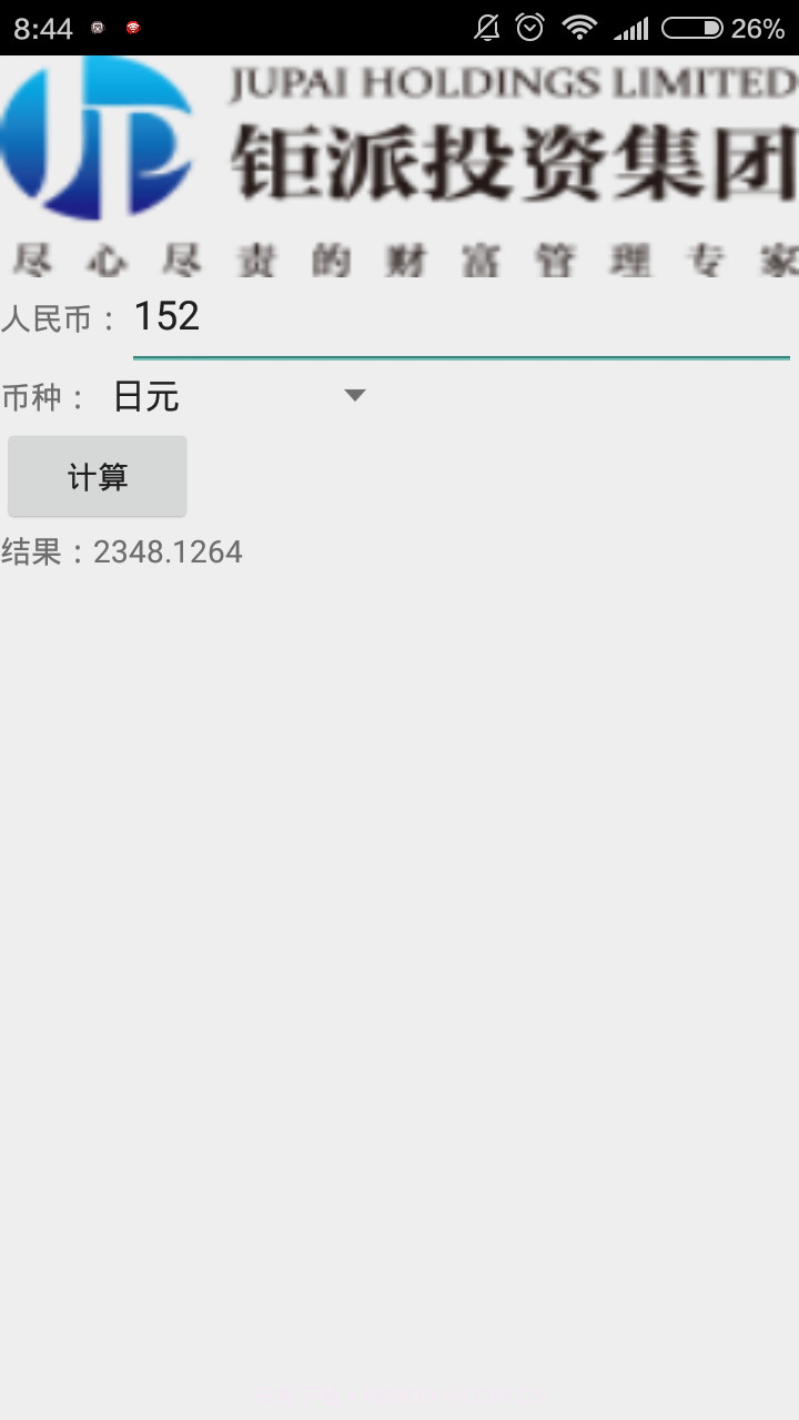 钜派投资集团汇率查询计算软件截图1