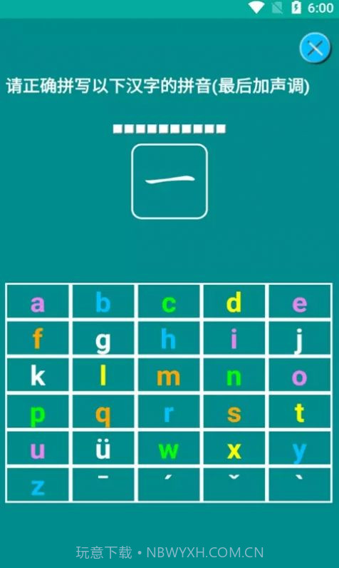 猕猴拼音练习截图3 猕猴拼音练习截图3
