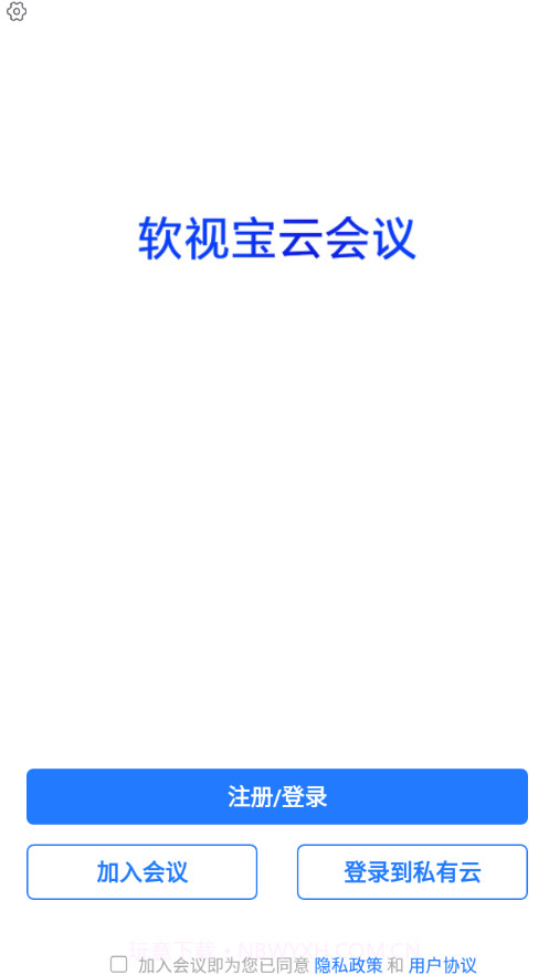 软视宝云会议截图4