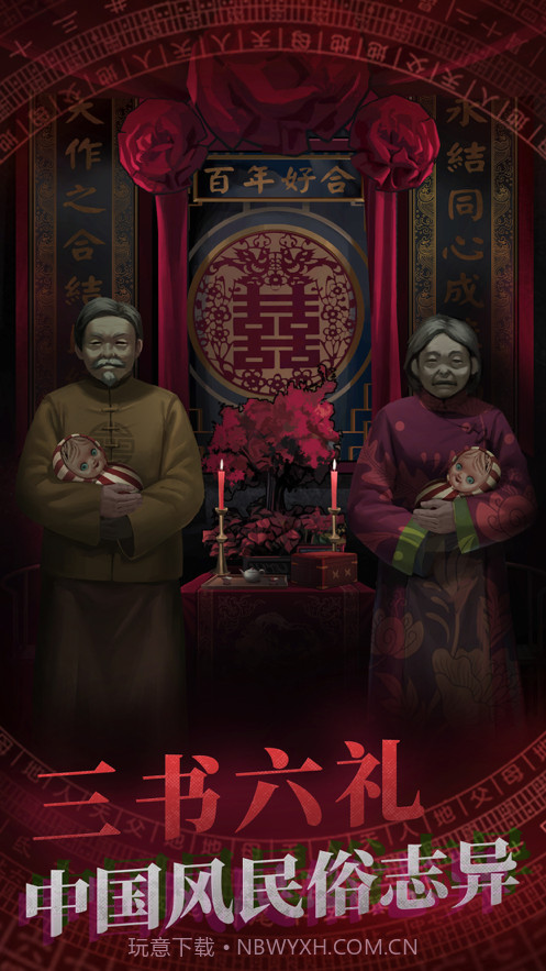 纸嫁衣截图2 纸嫁衣截图2