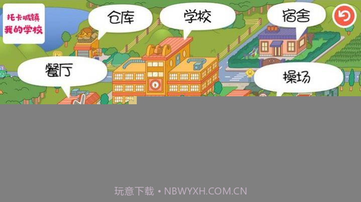 托卡城镇我的学校截图1 托卡城镇我的学校截图1
