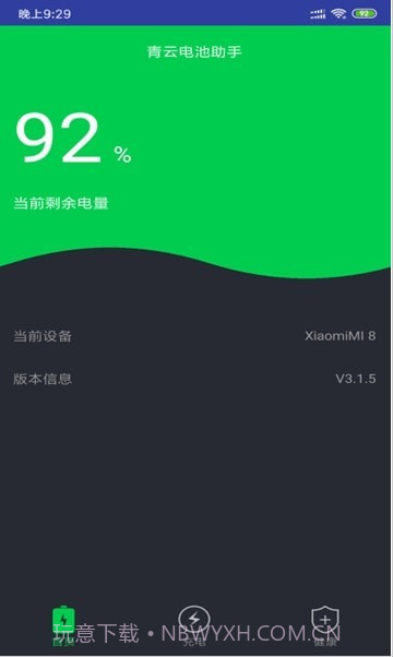青云电池助手截图4