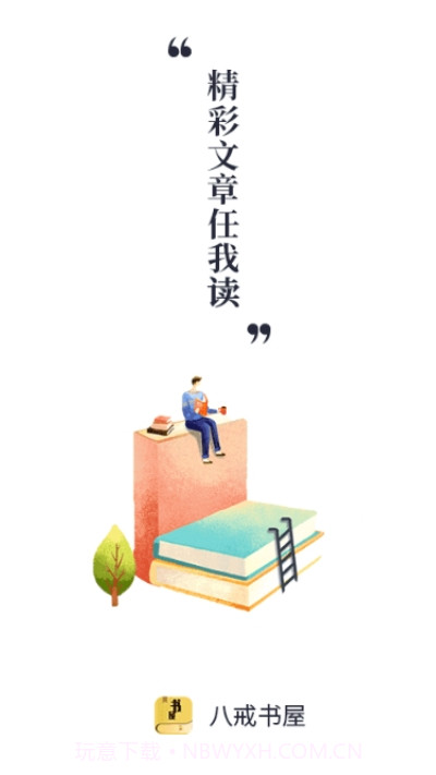 八戒书屋截图3