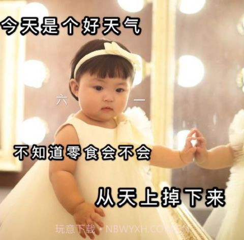 我要过六一啦表情包抖音图片截图2 我要过六一啦表情包抖音图片截图2