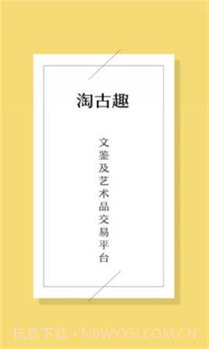 淘古趣截图3 淘古趣截图3