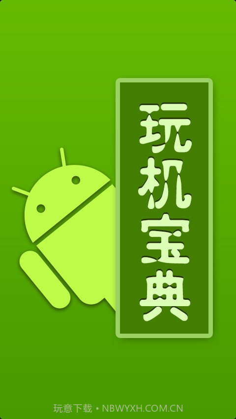 玩机宝典截图1 玩机宝典截图1