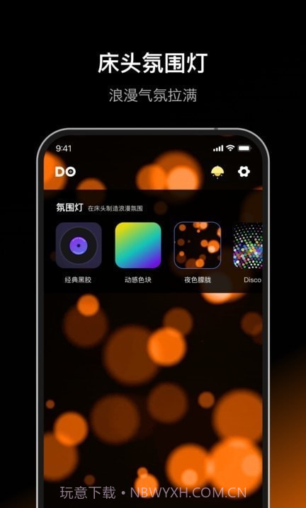 Dofm氛围灯截图3