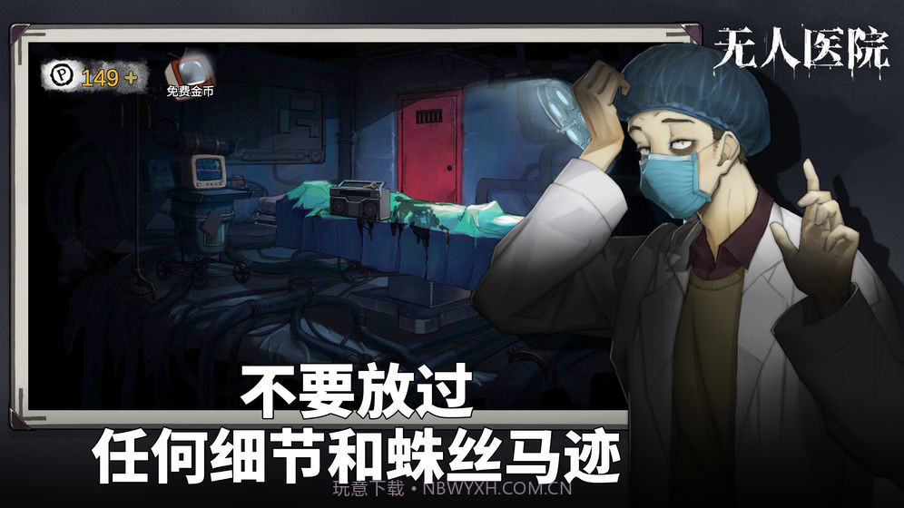 密室逃脱9无人医院无限金币版截图2