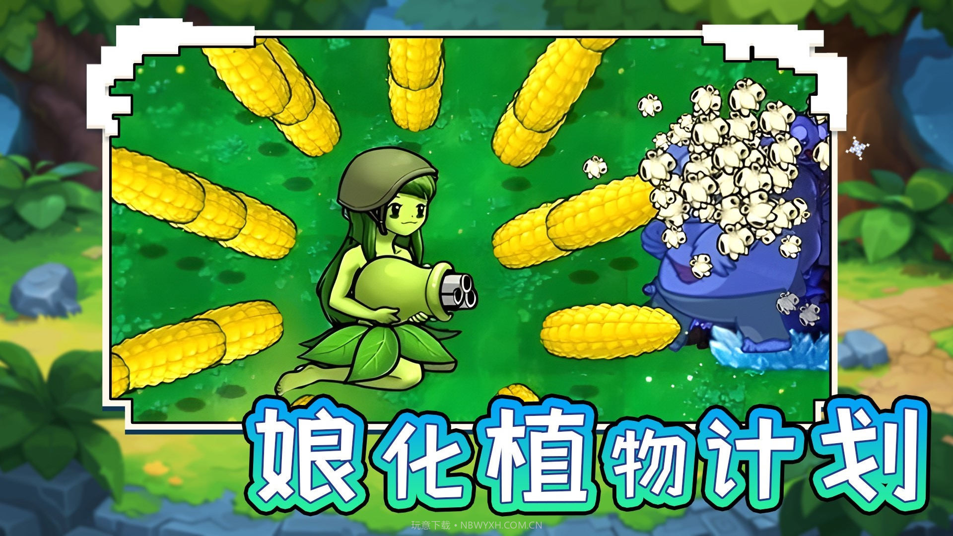 娘化植物计划截图2 娘化植物计划截图2