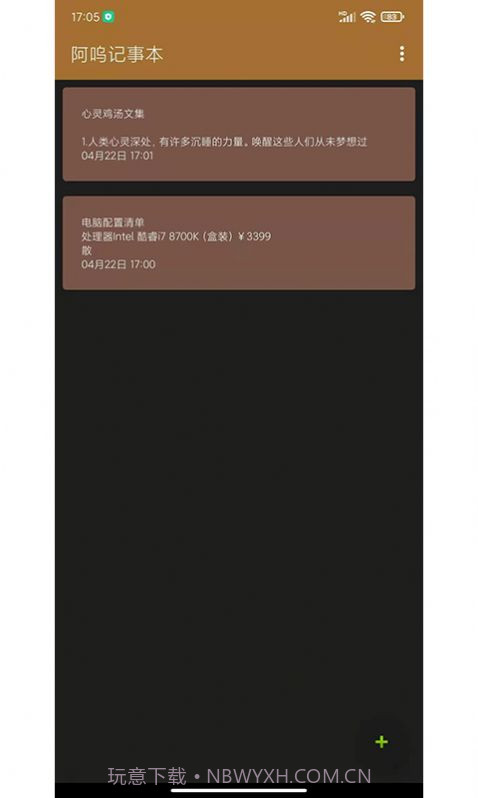 阿呜记事本截图1