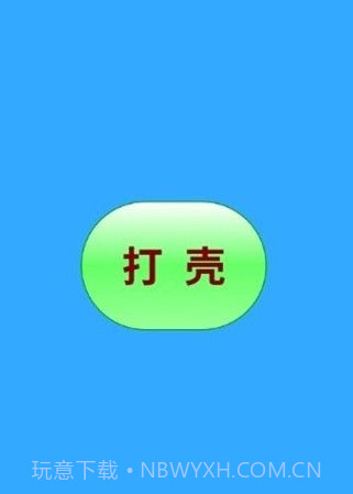 打壳截图2 打壳截图2