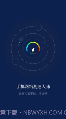 手机网络测速大师截图1 手机网络测速大师截图1