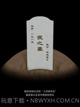 墓碑免费版截图3