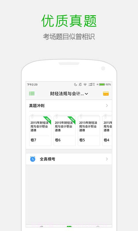 369会计考证神器截图3 369会计考证神器截图3