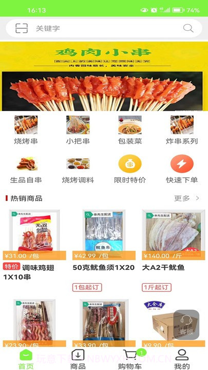 串先生烧烤配送截图3