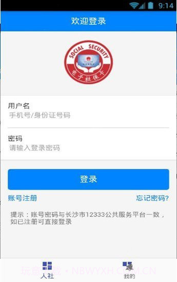 长沙人社截图1