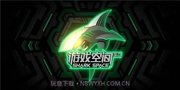 黑鲨游戏空间截图3
