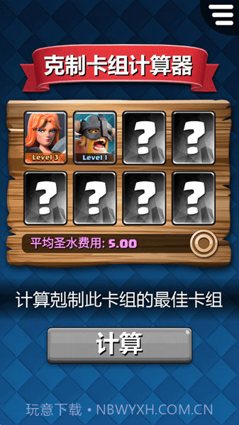 剋制卡组计算器截图1