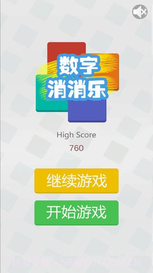 数字消消乐v3.4截图3 数字消消乐v3.4截图3